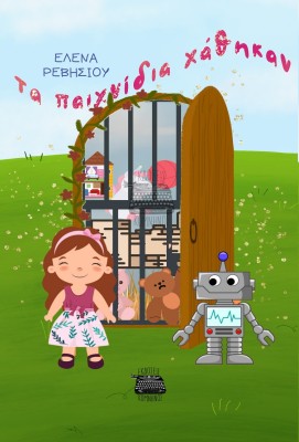 ΤΑ ΠΑΙΧΝΙΔΙΑ ΧΑΘΗΚΑΝ