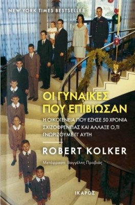 ΟΙ ΓΥΝΑΙΚΕΣ ΠΟΥ ΕΠΙΒΙΩΣΑΝ