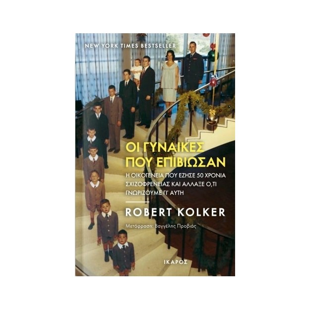 ΟΙ ΓΥΝΑΙΚΕΣ ΠΟΥ ΕΠΙΒΙΩΣΑΝ