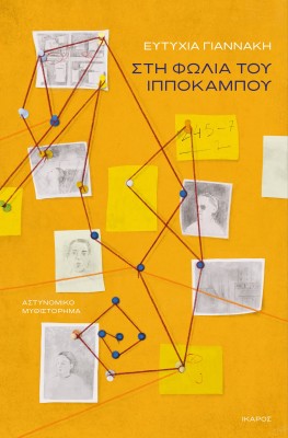 ΣΤΗ ΦΩΛΙΑ ΤΟΥ ΙΠΠΟΚΑΜΠΟΥ