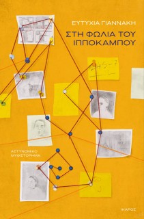 ΣΤΗ ΦΩΛΙΑ ΤΟΥ ΙΠΠΟΚΑΜΠΟΥ