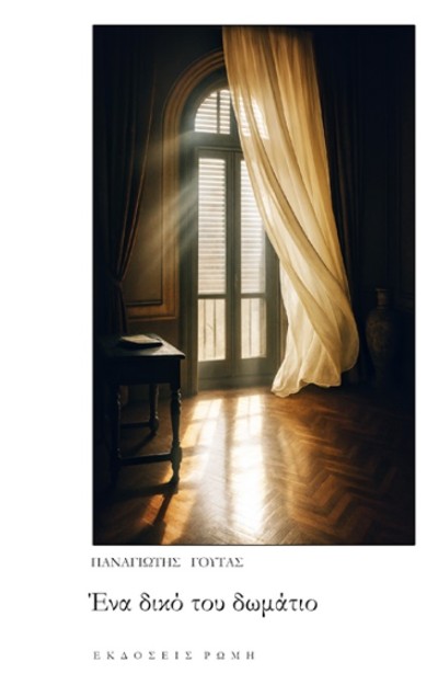 ΕΝΑ ΔΙΚΟ ΤΟΥ ΔΩΜΑΤΙΟ