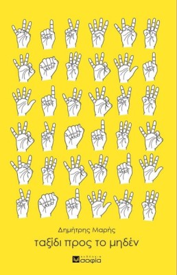 ΤΑΞΙΔΙ ΠΡΟΣ ΤΟ ΜΗΔΕΝ