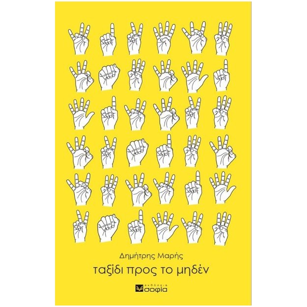 ΤΑΞΙΔΙ ΠΡΟΣ ΤΟ ΜΗΔΕΝ