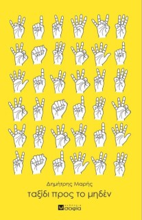 ΤΑΞΙΔΙ ΠΡΟΣ ΤΟ ΜΗΔΕΝ