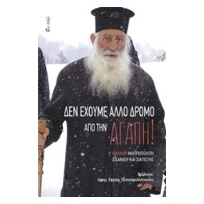 ΔΕΝ ΕΧΟΥΜΕ ΑΛΛΟ ΔΡΟΜΟ ΑΠΟ ΤΗΝ ΑΓΑΠΗ