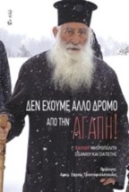ΔΕΝ ΕΧΟΥΜΕ ΑΛΛΟ ΔΡΟΜΟ ΑΠΟ ΤΗΝ ΑΓΑΠΗ