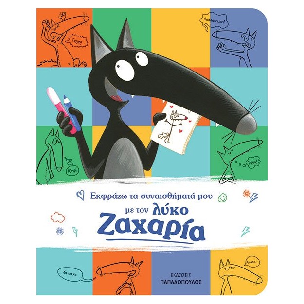 ΕΚΦΡΑΖΩ ΤΑ ΣΥΝΑΙΣΘΗΜΑΤΑ ΜΟΥ ΜΕ ΤΟΝ ΛΥΚΟ ΖΑΧΑΡΙΑ