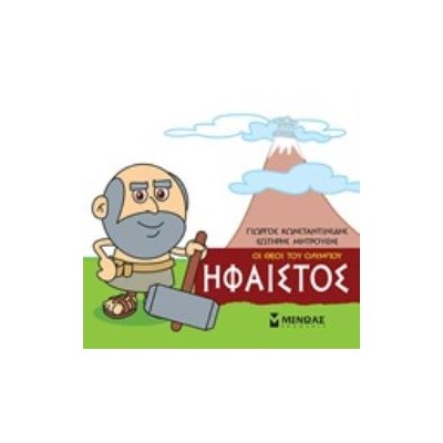 ΜΙΚΡΗ ΜΥΘΟΛΟΓΙΑ: ΗΦΑΙΣΤΟΣ