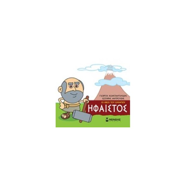 ΜΙΚΡΗ ΜΥΘΟΛΟΓΙΑ: ΗΦΑΙΣΤΟΣ