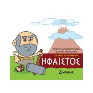 ΜΙΚΡΗ ΜΥΘΟΛΟΓΙΑ: ΗΦΑΙΣΤΟΣ
