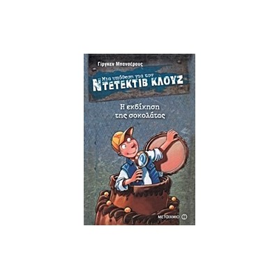 ΜΙΑ ΥΠΟΘΕΣΗ ΓΙΑ ΤΟΝ ΝΤΕΤΕΚΤΙΒ ΚΛΟΥΖ 12: Η ΕΚΔΙΚΗΣΗ ΤΗΣ ΣΟΚΟΛΑΤΑΣ