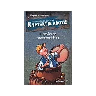 ΜΙΑ ΥΠΟΘΕΣΗ ΓΙΑ ΤΟΝ ΝΤΕΤΕΚΤΙΒ ΚΛΟΥΖ 12: Η ΕΚΔΙΚΗΣΗ ΤΗΣ ΣΟΚΟΛΑΤΑΣ