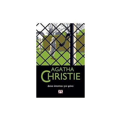 AGATHA CHRISTIE 9: ΔΕΚΑ ΥΠΟΠΤΟΙ ΓΙΑ ΦΟΝΟ