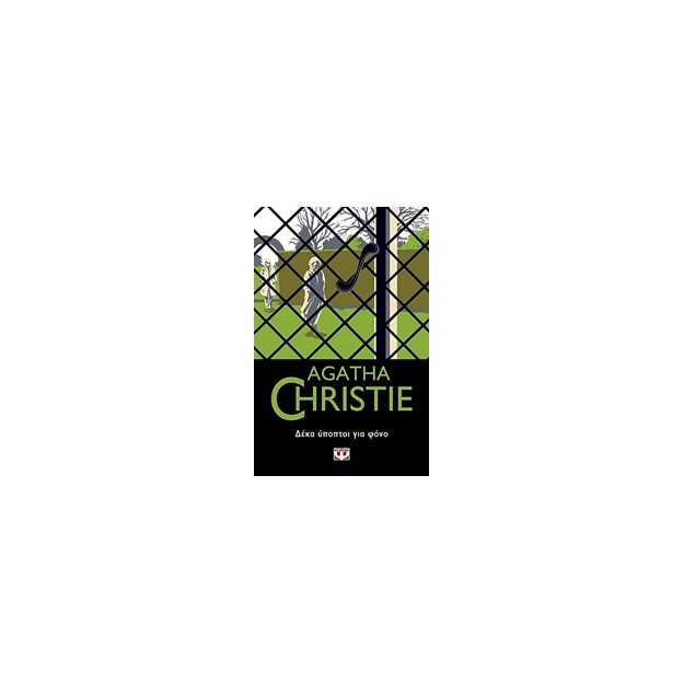 AGATHA CHRISTIE 9: ΔΕΚΑ ΥΠΟΠΤΟΙ ΓΙΑ ΦΟΝΟ