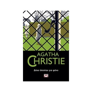 AGATHA CHRISTIE 9: ΔΕΚΑ ΥΠΟΠΤΟΙ ΓΙΑ ΦΟΝΟ