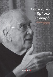 ΧΑΙΡΕΤΙΣΜΟΣ ΣΤΟΝ ΧΡΗΣΤΟ ΓΙΑΝΝΑΡΑ