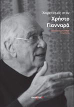 ΧΑΙΡΕΤΙΣΜΟΣ ΣΤΟΝ ΧΡΗΣΤΟ ΓΙΑΝΝΑΡΑ