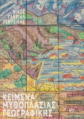 ΚΕΙΜΕΝΑ ΜΥΘΟΠΛΑΣΙΑΣ ΓΕΩΓΡΑΦΙΚΗΣ