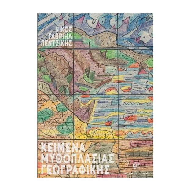 ΚΕΙΜΕΝΑ ΜΥΘΟΠΛΑΣΙΑΣ ΓΕΩΓΡΑΦΙΚΗΣ