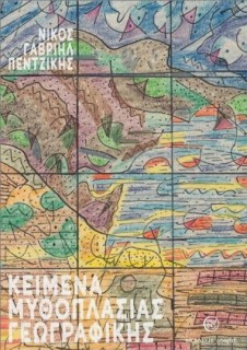 ΚΕΙΜΕΝΑ ΜΥΘΟΠΛΑΣΙΑΣ ΓΕΩΓΡΑΦΙΚΗΣ