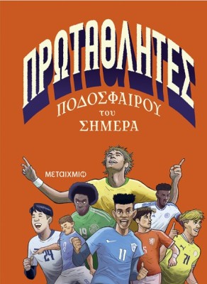 ΠΡΩΤΑΘΛΗΤΕΣ ΠΟΔΟΣΦΑΙΡΟΥ ΤΟΥ ΣΗΜΕΡΑ