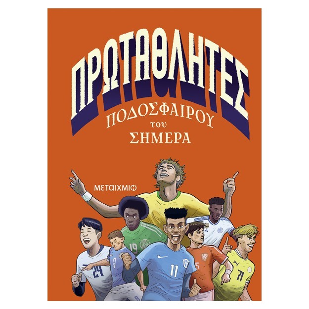 ΠΡΩΤΑΘΛΗΤΕΣ ΠΟΔΟΣΦΑΙΡΟΥ ΤΟΥ ΣΗΜΕΡΑ