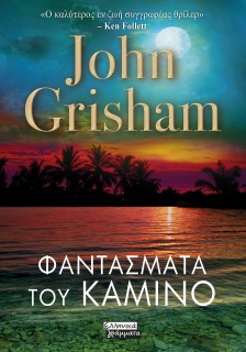 ΦΑΝΤΑΣΜΑΤΑ ΤΟΥ ΚΑΜΙΝΟ