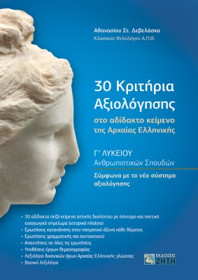 30 ΚΡΙΤΗΡΙΑ ΑΞΙΟΛΟΓΗΣΗΣ ΣΤΟ ΑΔΙΔΑΚΤΟ ΚΕΙΜΕΝΟ ΤΗΣ ΑΡΧΑΙΑΣ ΕΛΛΗΝΙΚΗΣ Γ ΛΥΚΕΙΟΥ