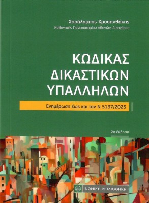 ΚΩΔΙΚΑΣ ΔΙΚΑΣΤΙΚΩΝ ΥΠΑΛΛΗΛΩΝ (2Η ΕΚΔΟΣΗ) ΕΝΗΜΕΡΩΣΗ ΕΩΣ ΚΑΙ ΤΟΝ Ν 5197/2025