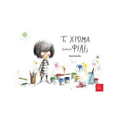 ΤΙ ΧΡΩΜΑ ΕΙΝΑΙ ΤΟ ΦΙΛΙ;