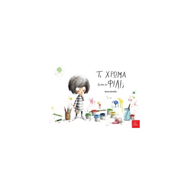 ΤΙ ΧΡΩΜΑ ΕΙΝΑΙ ΤΟ ΦΙΛΙ;