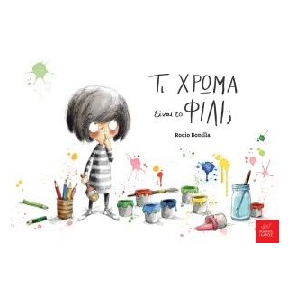 ΤΙ ΧΡΩΜΑ ΕΙΝΑΙ ΤΟ ΦΙΛΙ;