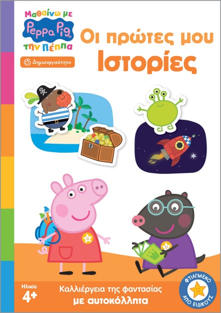 ΜΑΘΑΙΝΩ ΜΕ ΤΗΝ ΠΕΠΠΑ: ΟΙ ΠΡΩΤΕΣ ΜΟΥ ΙΣΤΟΡΙΕΣ