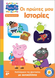 ΜΑΘΑΙΝΩ ΜΕ ΤΗΝ ΠΕΠΠΑ: ΟΙ ΠΡΩΤΕΣ ΜΟΥ ΙΣΤΟΡΙΕΣ