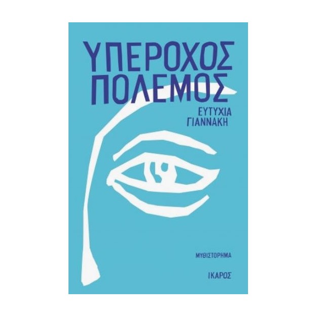 ΥΠΕΡΟΧΟΣ ΠΟΛΕΜΟΣ