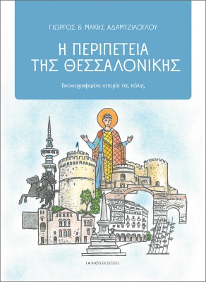 Η ΠΕΡΙΠΕΤΕΙΑ ΤΗΣ ΘΕΣΣΑΛΟΝΙΚΗΣ ΕΙΚΟΝΟΓΡΑΦΗΜΕΝΗ ΙΣΤΟΡΙΑ ΤΗΣ ΠΟΛΗΣ
