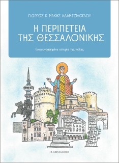 Η ΠΕΡΙΠΕΤΕΙΑ ΤΗΣ ΘΕΣΣΑΛΟΝΙΚΗΣ ΕΙΚΟΝΟΓΡΑΦΗΜΕΝΗ ΙΣΤΟΡΙΑ ΤΗΣ ΠΟΛΗΣ