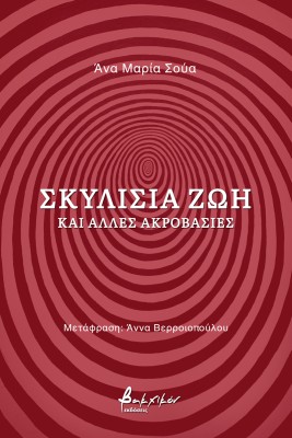 ΣΚΥΛΙΣΙΑ ΖΩΗ ΚΑΙ ΑΛΛΕΣ ΑΚΡΟΒΑΣΙΕΣ
