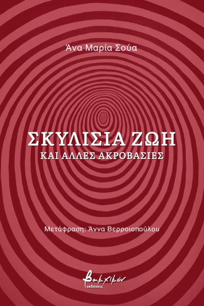ΣΚΥΛΙΣΙΑ ΖΩΗ ΚΑΙ ΑΛΛΕΣ ΑΚΡΟΒΑΣΙΕΣ
