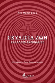 ΣΚΥΛΙΣΙΑ ΖΩΗ ΚΑΙ ΑΛΛΕΣ ΑΚΡΟΒΑΣΙΕΣ