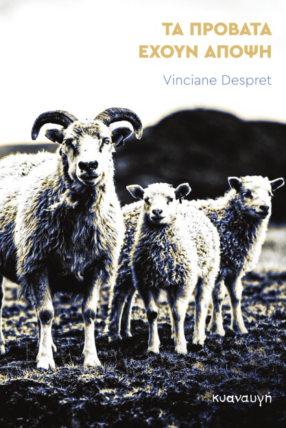 ΤΑ ΠΡΟΒΑΤΑ ΕΧΟΥΝ ΑΠΟΨΗ