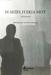 Η ΛΕΞΗ, Η ΣΚΙΑ ΜΟΥ 30 ΔΙΗΓΗΜΑΤΑ