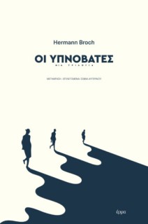 ΟΙ ΥΠΝΟΒΑΤΕΣ