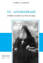 ΤΟ ΑΓΙΟΜΑΡΚΑΚΙ Ο ΓΑΒΡΙΗΛ ΤΗΣ ΑΓΑΠΗΣ ΚΑΙ ΟΙ ΤΙΜΙΟΙ ΤΗΣ ΧΑΡΑΣ