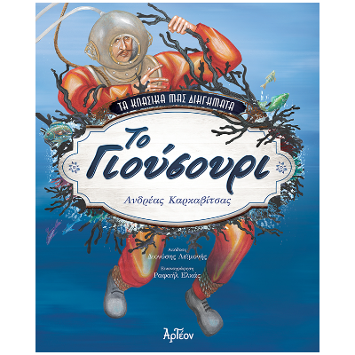 ΤΑ ΚΛΑΣΙΚΑ ΜΑΣ ΔΙΗΓΗΜΑΤΑ: ΤΟ ΓΙΟΥΣΟΥΡΙ