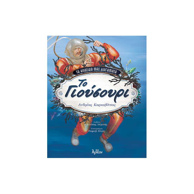 ΤΑ ΚΛΑΣΙΚΑ ΜΑΣ ΔΙΗΓΗΜΑΤΑ: ΤΟ ΓΙΟΥΣΟΥΡΙ