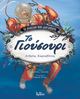 ΤΑ ΚΛΑΣΙΚΑ ΜΑΣ ΔΙΗΓΗΜΑΤΑ: ΤΟ ΓΙΟΥΣΟΥΡΙ