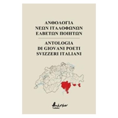 ΑΝΘΟΛΟΓΙΑ ΝΕΩΝ ΙΤΑΛΟΦΩΝΩΝ ΕΛΒΕΤΩΝ ΠΟΙΗΤΩΝ