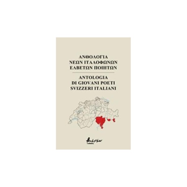 ΑΝΘΟΛΟΓΙΑ ΝΕΩΝ ΙΤΑΛΟΦΩΝΩΝ ΕΛΒΕΤΩΝ ΠΟΙΗΤΩΝ